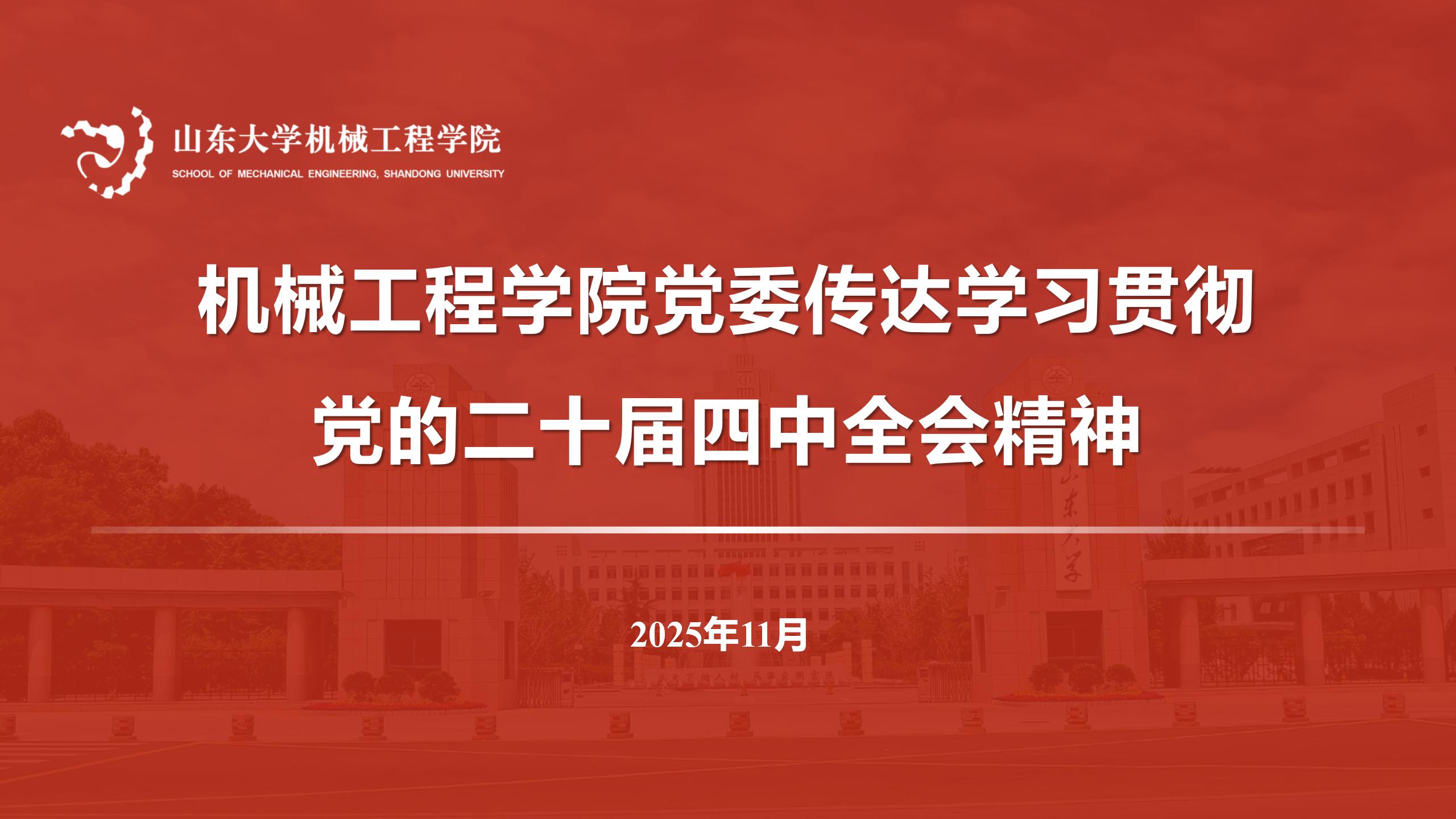 澳门十大信誉好的网站党委传达学习贯彻党的二十届四中全会精神